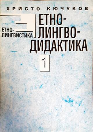 Етнолингводидактика