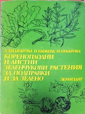 Кореноплодни и листни зеленчукови растения за подправки и за зелено
