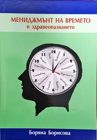 Мениджмънт на времето в здравеопазването (1351)