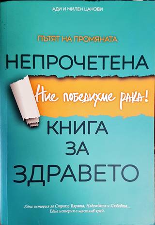 Непрочетена книга за здравето (1795)