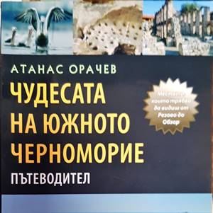 Чудесата на Южното Черноморие