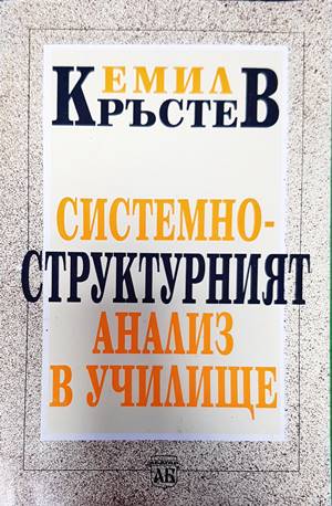 Системно-структурният анализ в училище
