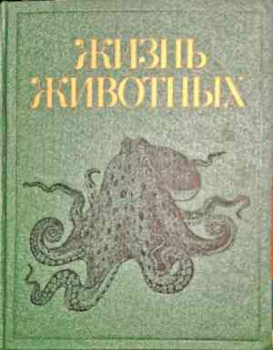 Жизнь животных. Энциклопедия в семи томах. Том 2: Моллюски, иглокожие, погонофоры, щетинкочелюстные, полухордовые, хордовые, членистоногие, ракообразные