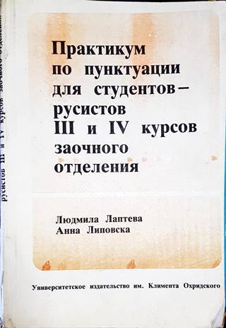 Практикум по пунтукуации для студентов - русистов 3 и 4 курсов заочного отделения