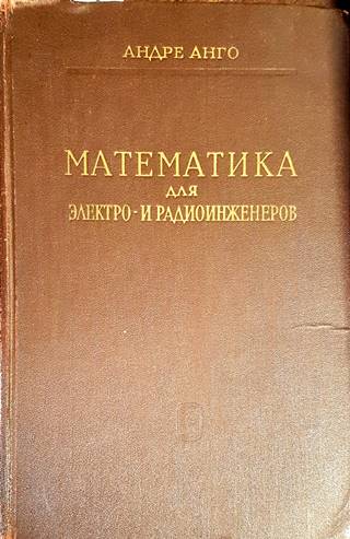 Математика для электро- и радиоинженеров