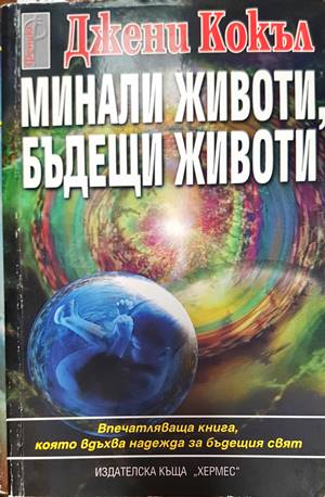 Минали животи, бъдещи животи (4564)