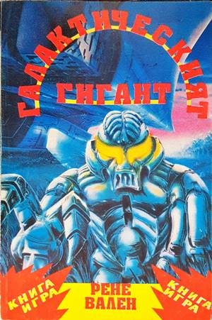 Галактическият гигант