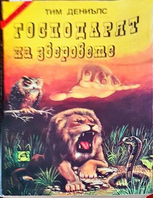 Господарят на зверовете