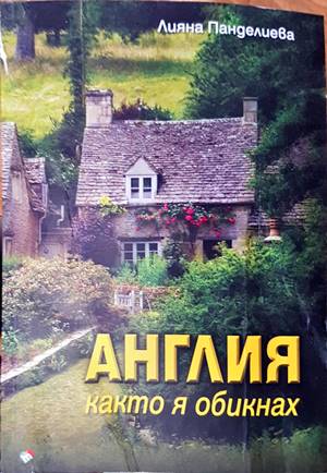 Англия както я обикнах