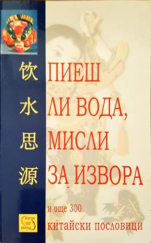 Пиеш ли вода, мисли за извора