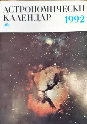 Астрономически календар за 1992 година