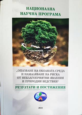 Национална научна програма - ,,Опазване на околната среда и намаляване на риска от неблагоприятни явления и природни бедствия''