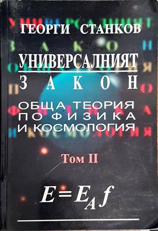 Универсалният закон. Том 2: Обща теория по физика и космология (287)
