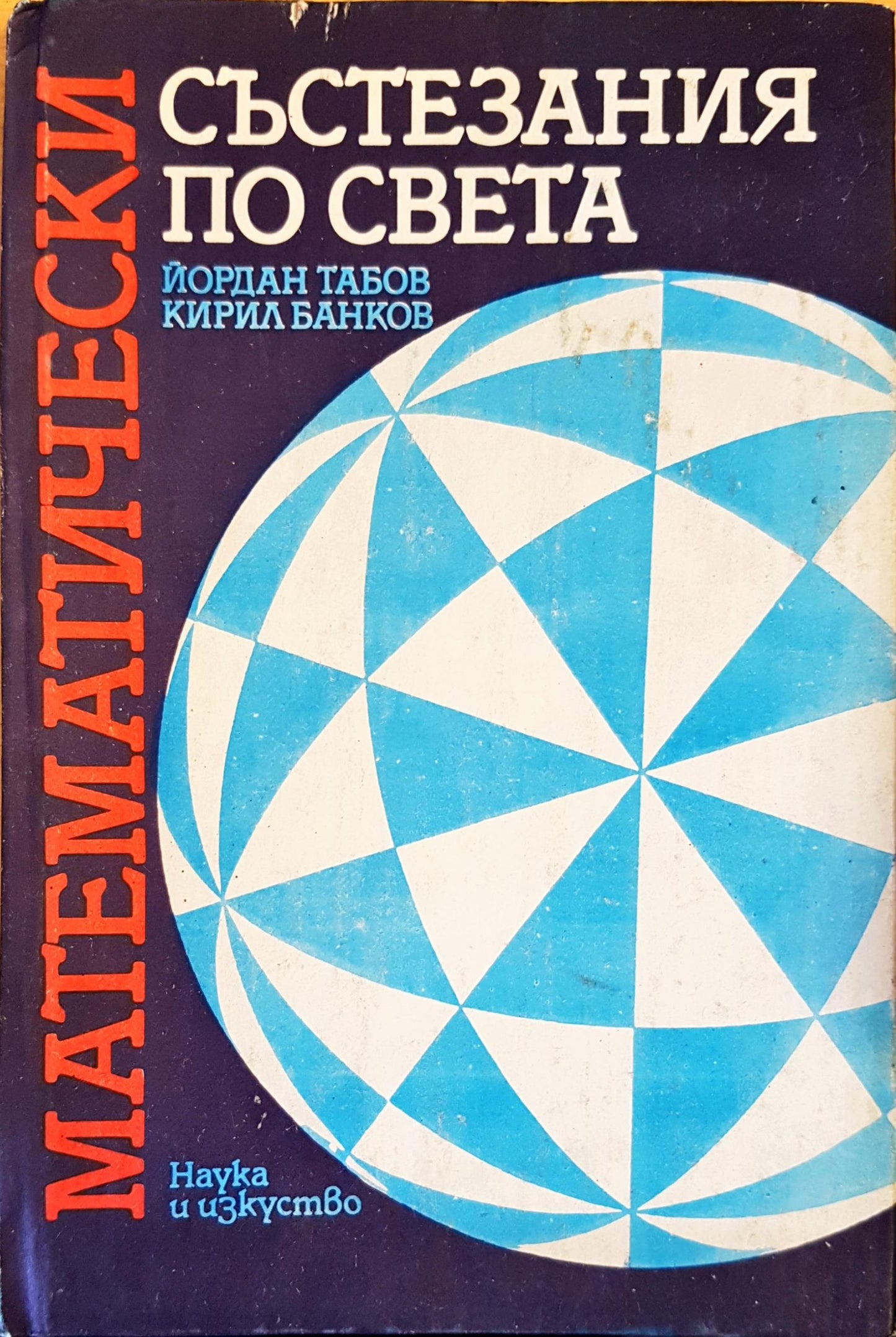 Математически състезания по света