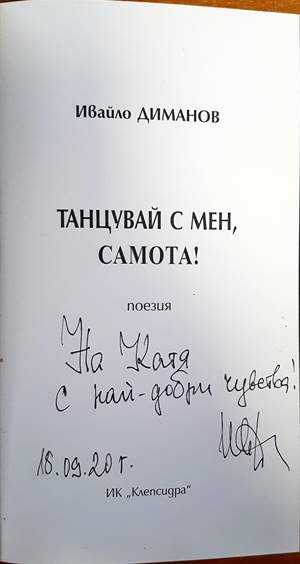 Танцувай с мен, Самота!