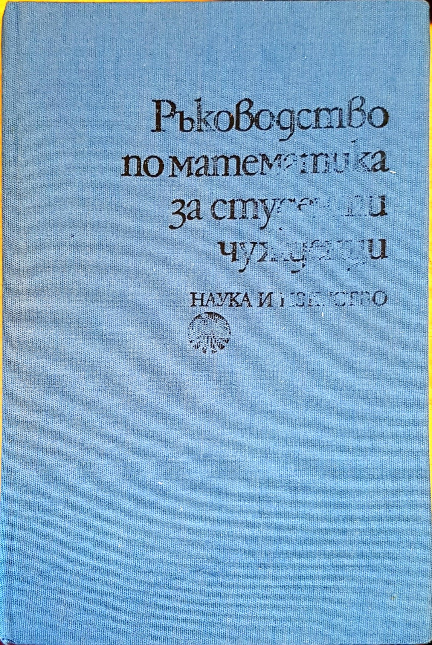 Ръководство по математика за студенти чужденци