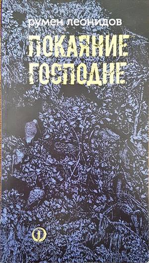 Покаяние Господне