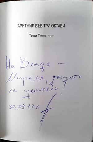 Аритмия във три октави