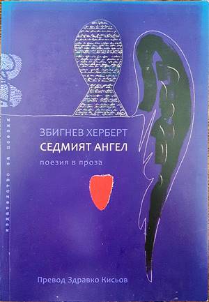 Седмият ангел