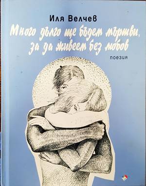 Много дълго ще бъдем мъртви, за да живеем без любов