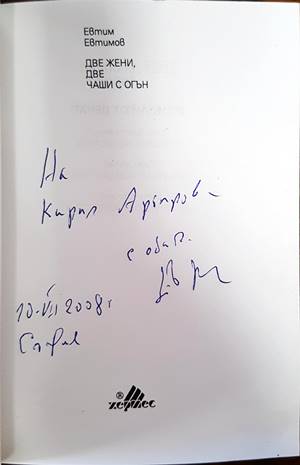 Две жени, две чаши с огън