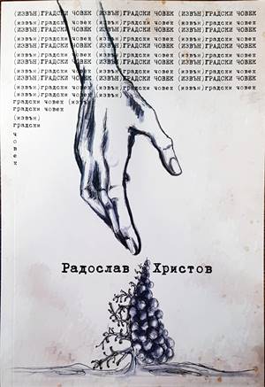 (Извън) градски човек