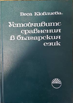Устойчивите сравнения в българския език