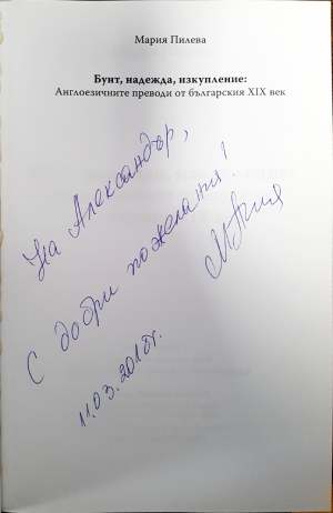 Бунт. Надежда. Изкупление