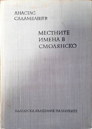 Местните имена в Смолянско