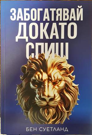 Забогатявай докато спиш