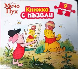 Мечо Пух. Книжка с пъзели