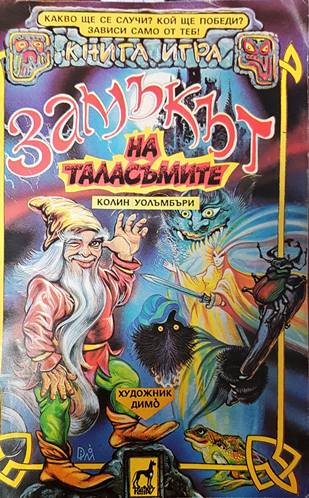 Замъкът на таласъмите