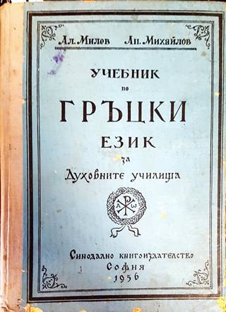 Учебник по гръцки език за духовните училища