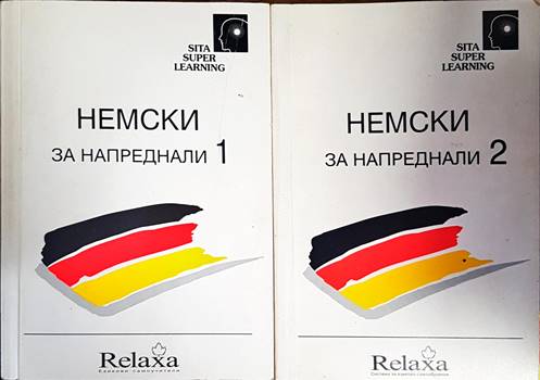 Немски за напреднали. Част 1-2