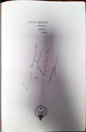 Географията... вчера, днес, утре