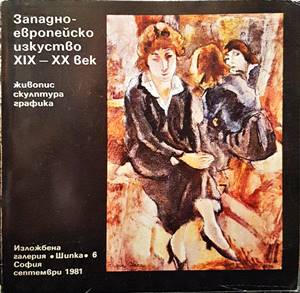 Западноевропейско изкуство XIX-XX век живопис скулптура графика (2595)