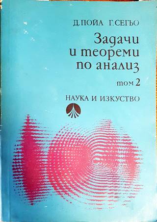 Задачи и теореми по анализ. Том 2