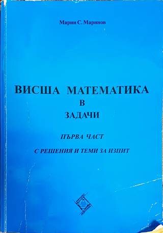 Висша математика в задачи. Част 1