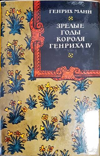 Зрелые годы короля Генриха IV