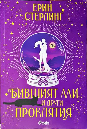 Бившият ми и други проклятия (1189)