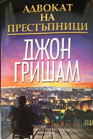 Адвокат на престъпници (3120)