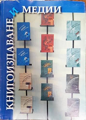 Книгоиздаване и медии
