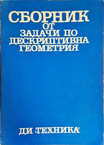 Сборник от задачи по дескриптивна геометрия