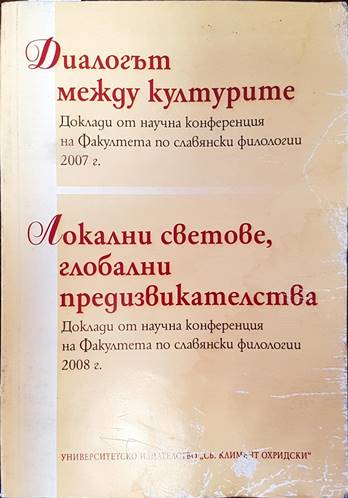 Диалогът между килтурите. Локални светове, глобални предизвикателства