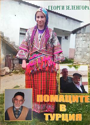 Помаците в Турция