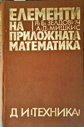 Елементи на приложната математика
