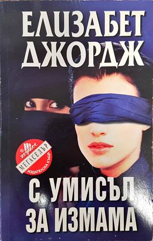 С умисъл за измама (2959)