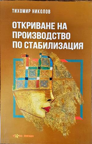 Откриване на производство по стабилизация (841)