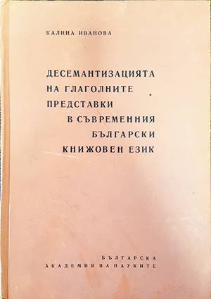 Десемантизацията на глаголните представки в съвременния български книжовен език