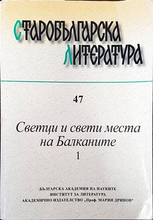 Старобългарска литература. Книга 47. Светци и свети места на Балканите. Том 1